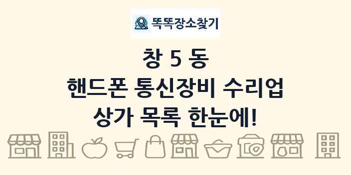 창5동 핸드폰 통신장비 수리업 상가 목록 및 정보