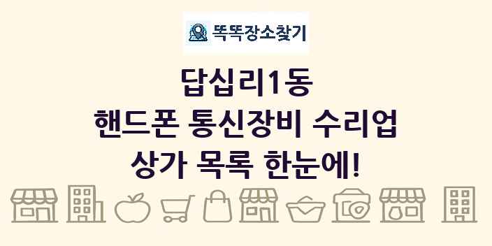 답십리1동 핸드폰 통신장비 수리업 상가 목록 및 정보