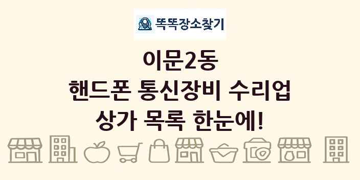이문2동 핸드폰 통신장비 수리업 상가 목록 및 정보