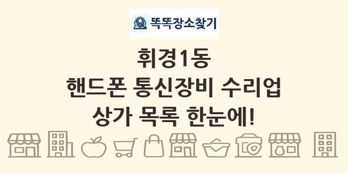 휘경1동 핸드폰 통신장비 수리업 상가 목록 및 정보