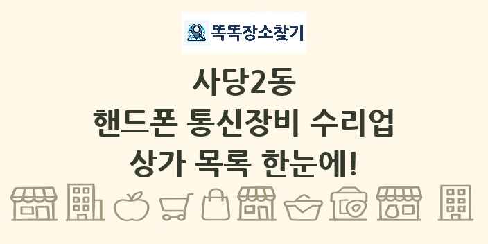 사당2동 핸드폰 통신장비 수리업 상가 목록 및 정보