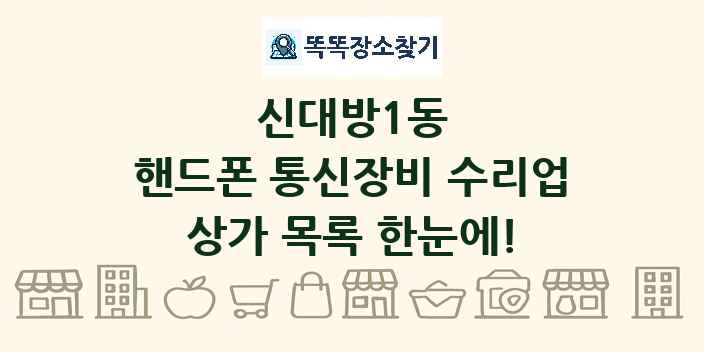 신대방1동 핸드폰 통신장비 수리업 상가 목록 및 정보