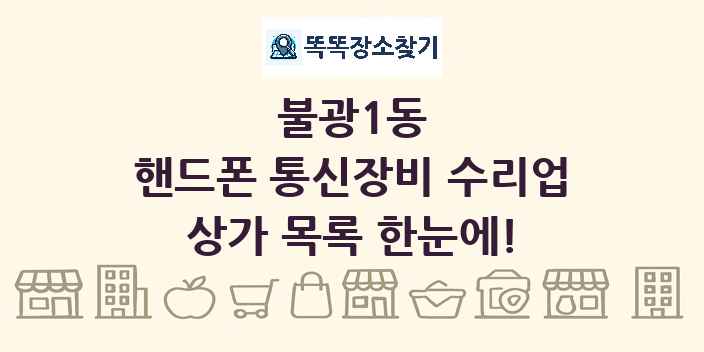 불광1동 핸드폰 통신장비 수리업 상가 목록 및 정보