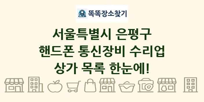 서울특별시 은평구 핸드폰 통신장비 수리업 상가 목록 및 정보