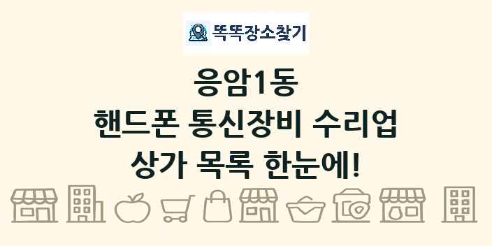 응암1동 핸드폰 통신장비 수리업 상가 목록 및 정보