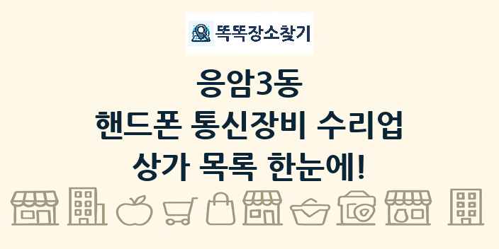 응암3동 핸드폰 통신장비 수리업 상가 목록 및 정보