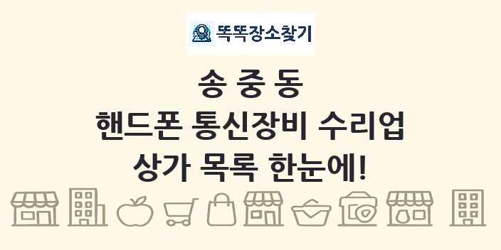 송중동 핸드폰 통신장비 수리업 상가 목록 및 정보
