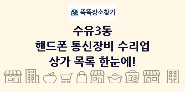 수유3동 핸드폰 통신장비 수리업 상가 목록 및 정보