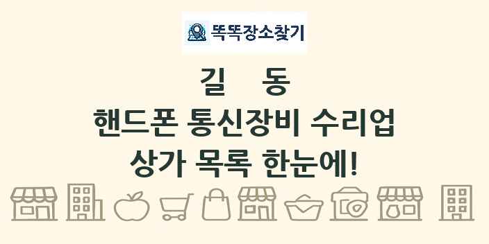 길동 핸드폰 통신장비 수리업 상가 목록 및 정보