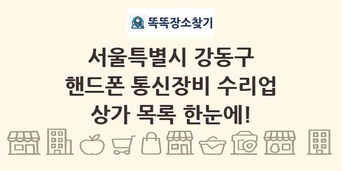 서울특별시 강동구 핸드폰 통신장비 수리업 상가 목록 및 정보
