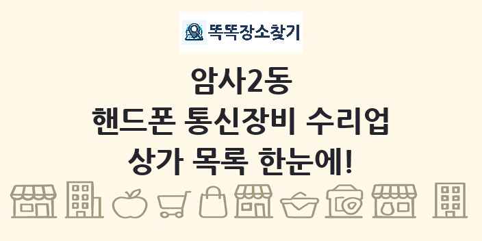 암사2동 핸드폰 통신장비 수리업 상가 목록 및 정보