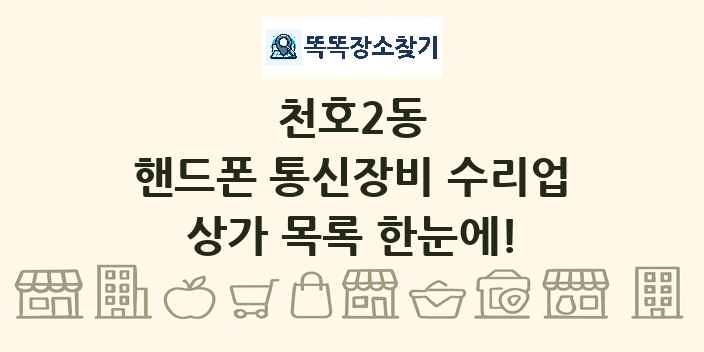 천호2동 핸드폰 통신장비 수리업 상가 목록 및 정보