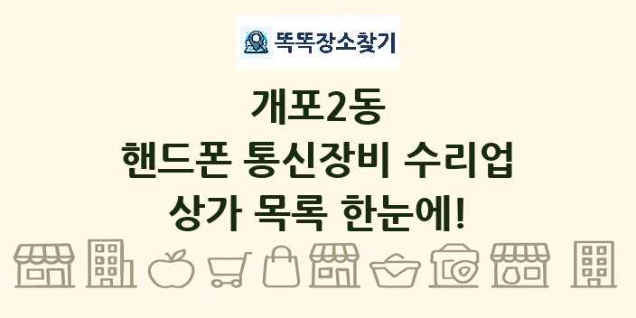개포2동 핸드폰 통신장비 수리업 상가 목록 및 정보