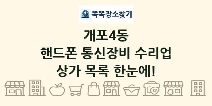개포4동 핸드폰 통신장비 수리업 상가 목록 및 정보