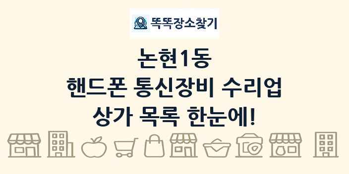 논현1동 핸드폰 통신장비 수리업 상가 목록 및 정보