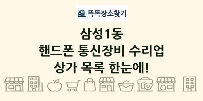 삼성1동 핸드폰 통신장비 수리업 상가 목록 및 정보