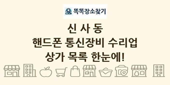 신사동 핸드폰 통신장비 수리업 상가 목록 및 정보
