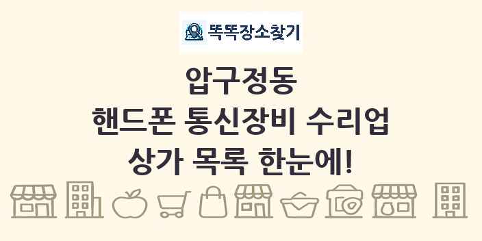 압구정동 핸드폰 통신장비 수리업 상가 목록 및 정보