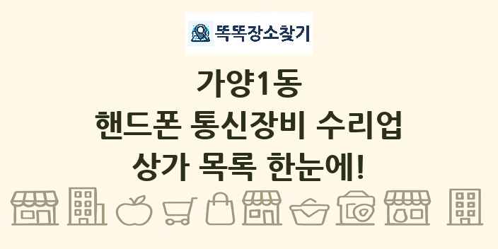 가양1동 핸드폰 통신장비 수리업 상가 목록 및 정보