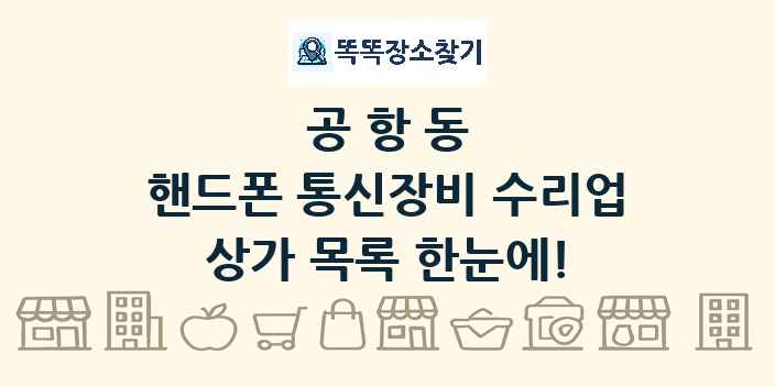공항동 핸드폰 통신장비 수리업 상가 목록 및 정보