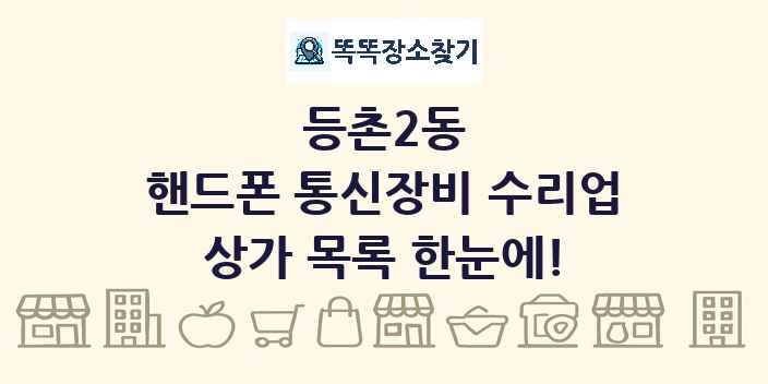 등촌2동 핸드폰 통신장비 수리업 상가 목록 및 정보