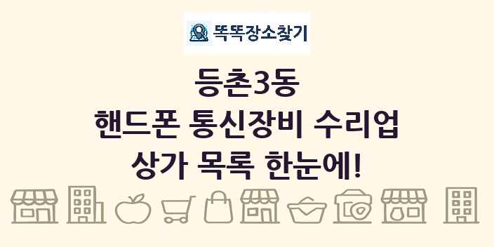 등촌3동 핸드폰 통신장비 수리업 상가 목록 및 정보