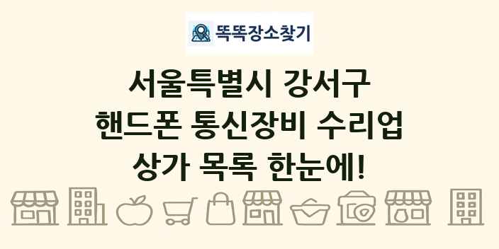 서울특별시 강서구 핸드폰 통신장비 수리업 상가 목록 및 정보