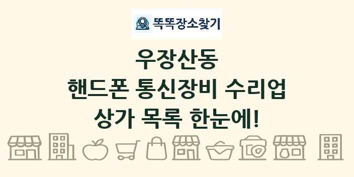 우장산동 핸드폰 통신장비 수리업 상가 목록 및 정보