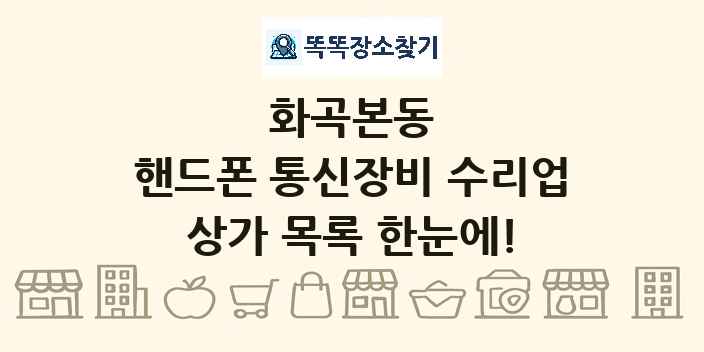 화곡본동 핸드폰 통신장비 수리업 상가 목록 및 정보