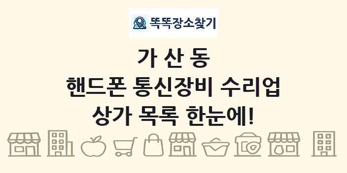 가산동 핸드폰 통신장비 수리업 상가 목록 및 정보