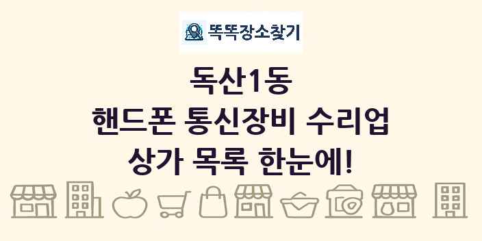 독산1동 핸드폰 통신장비 수리업 상가 목록 및 정보