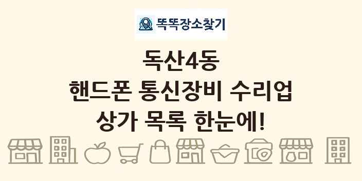 독산4동 핸드폰 통신장비 수리업 상가 목록 및 정보