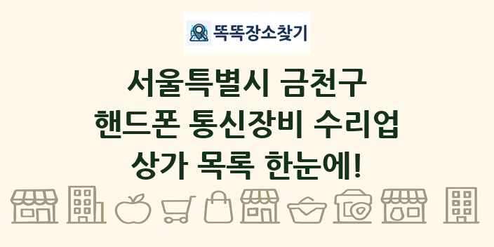 서울특별시 금천구 핸드폰 통신장비 수리업 상가 목록 및 정보