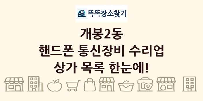 개봉2동 핸드폰 통신장비 수리업 상가 목록 및 정보