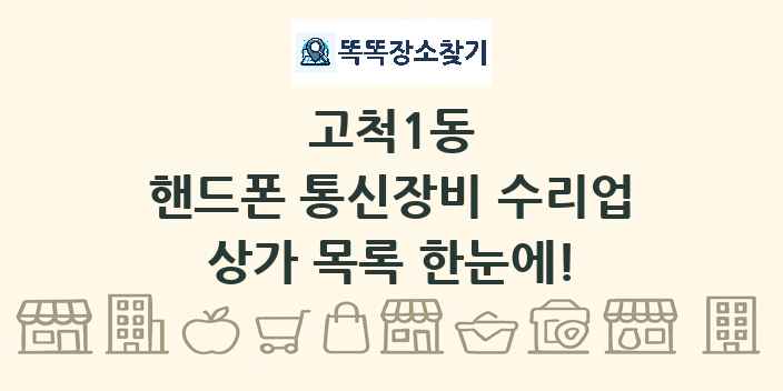 고척1동 핸드폰 통신장비 수리업 상가 목록 및 정보