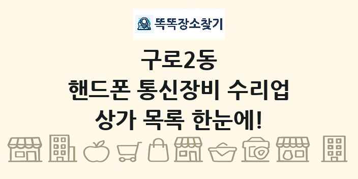 구로2동 핸드폰 통신장비 수리업 상가 목록 및 정보