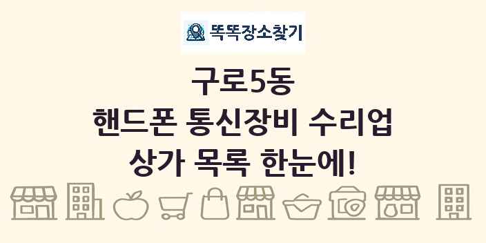 구로5동 핸드폰 통신장비 수리업 상가 목록 및 정보