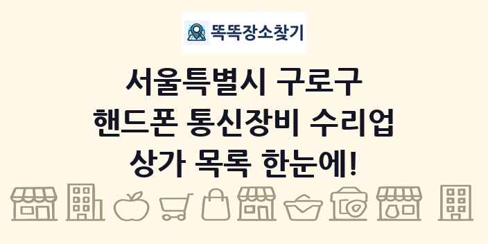 서울특별시 구로구 핸드폰 통신장비 수리업 상가 목록 및 정보