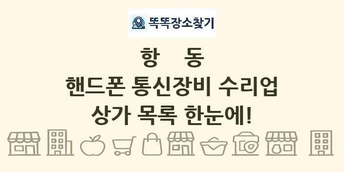 항동 핸드폰 통신장비 수리업 상가 목록 및 정보