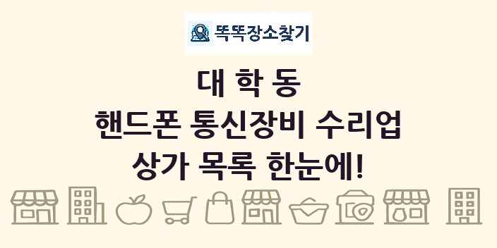 대학동 핸드폰 통신장비 수리업 상가 목록 및 정보