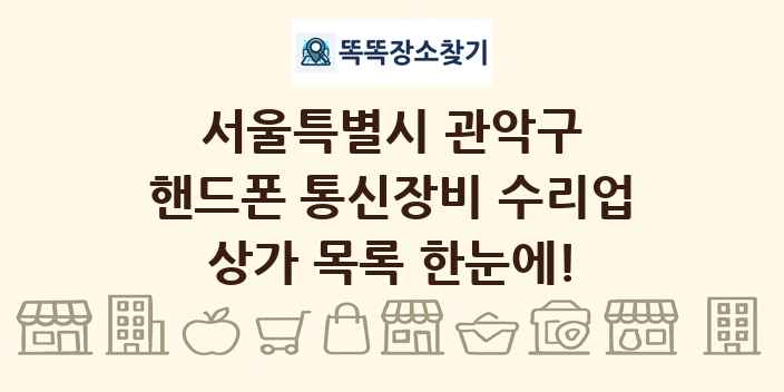 서울특별시 관악구 핸드폰 통신장비 수리업 상가 목록 및 정보