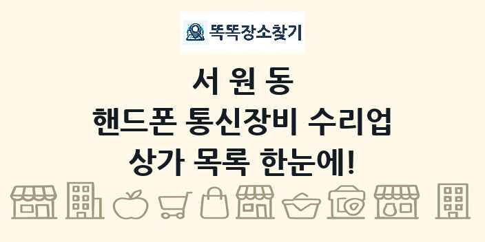 서원동 핸드폰 통신장비 수리업 상가 목록 및 정보