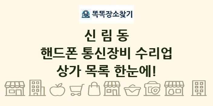 신림동 핸드폰 통신장비 수리업 상가 목록 및 정보