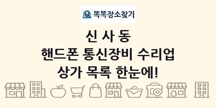 신사동 핸드폰 통신장비 수리업 상가 목록 및 정보