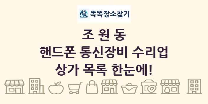 조원동 핸드폰 통신장비 수리업 상가 목록 및 정보