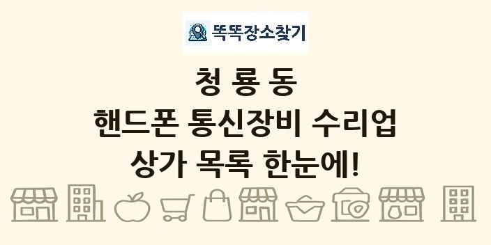 청룡동 핸드폰 통신장비 수리업 상가 목록 및 정보