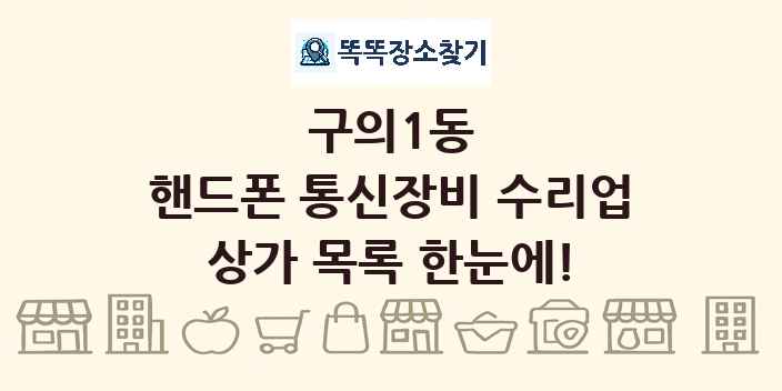 구의1동 핸드폰 통신장비 수리업 상가 목록 및 정보