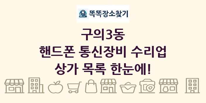 구의3동 핸드폰 통신장비 수리업 상가 목록 및 정보