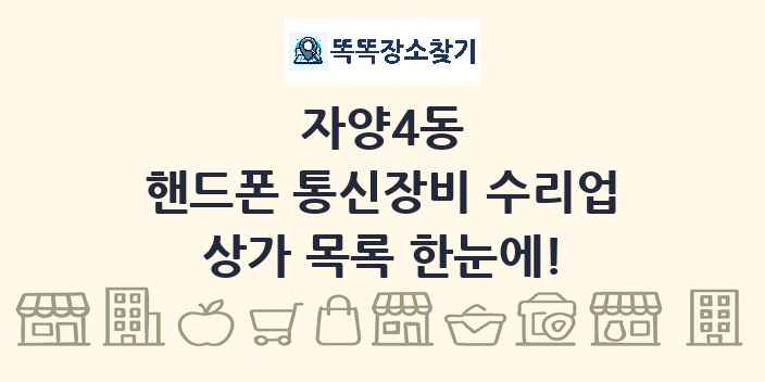 자양4동 핸드폰 통신장비 수리업 상가 목록 및 정보