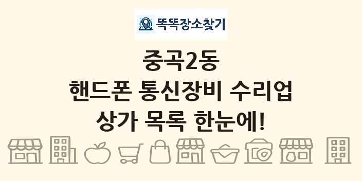 중곡2동 핸드폰 통신장비 수리업 상가 목록 및 정보
